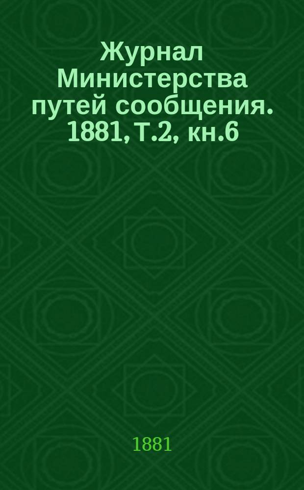 Журнал Министерства путей сообщения. 1881, Т.2, кн.6