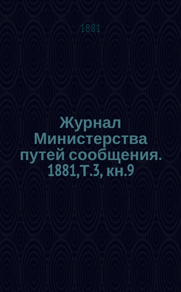 Журнал Министерства путей сообщения. 1881, Т.3, кн.9