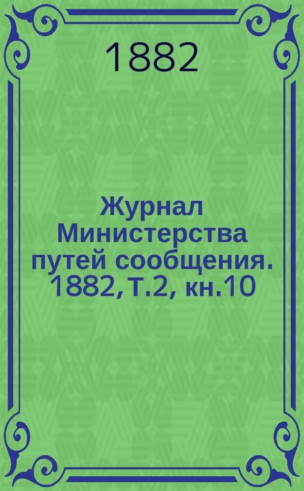 Журнал Министерства путей сообщения. 1882, Т.2, кн.10