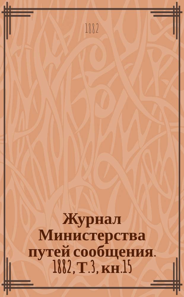 Журнал Министерства путей сообщения. 1882, Т.3, кн.15