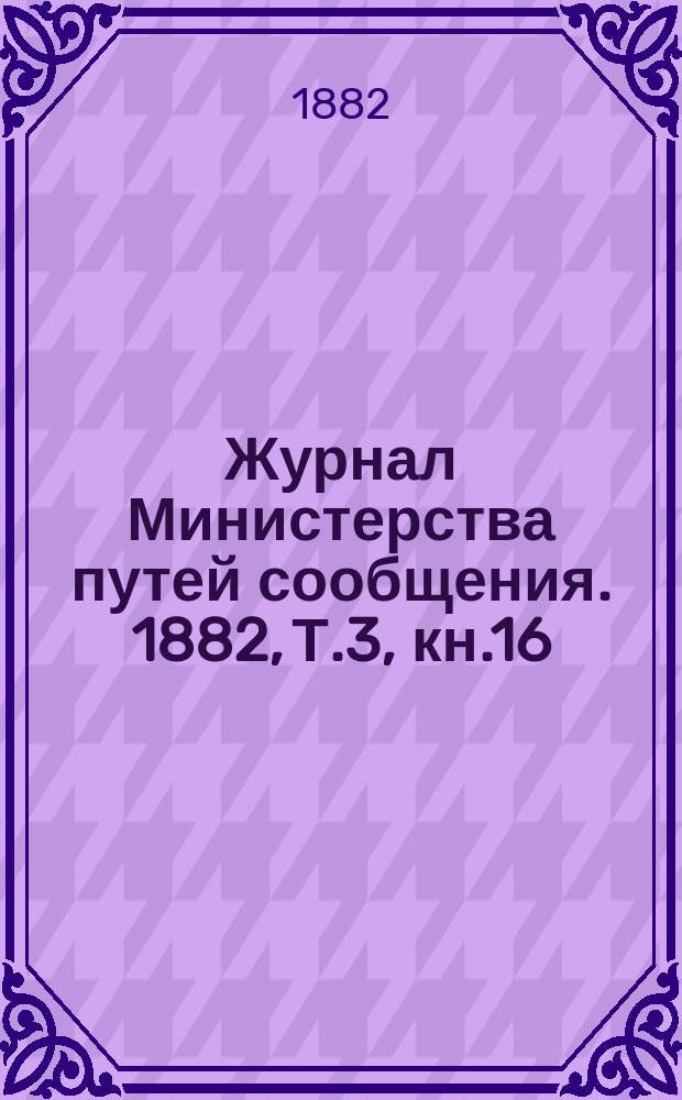 Журнал Министерства путей сообщения. 1882, Т.3, кн.16
