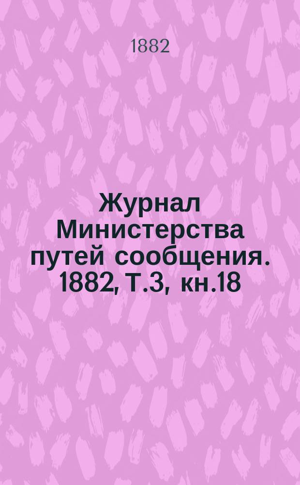 Журнал Министерства путей сообщения. 1882, Т.3, кн.18