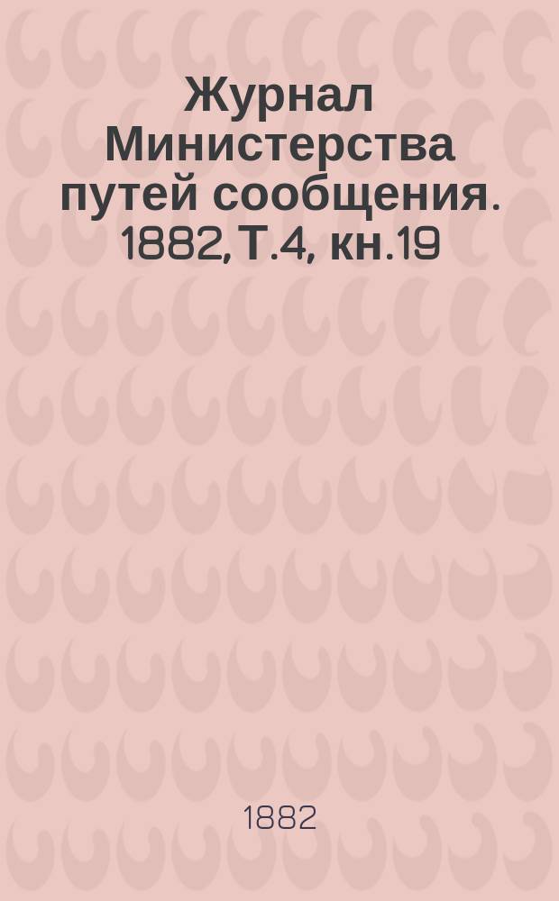 Журнал Министерства путей сообщения. 1882, Т.4, кн.19/20