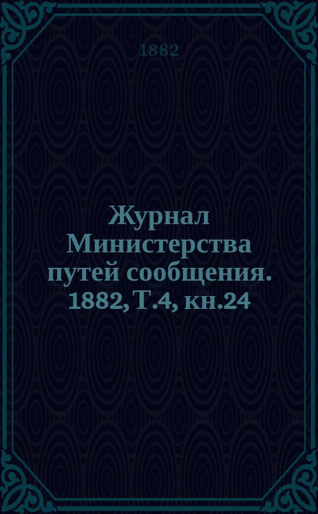 Журнал Министерства путей сообщения. 1882, Т.4, кн.24