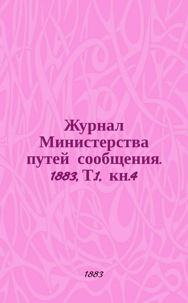 Журнал Министерства путей сообщения. 1883, Т.1, кн.4