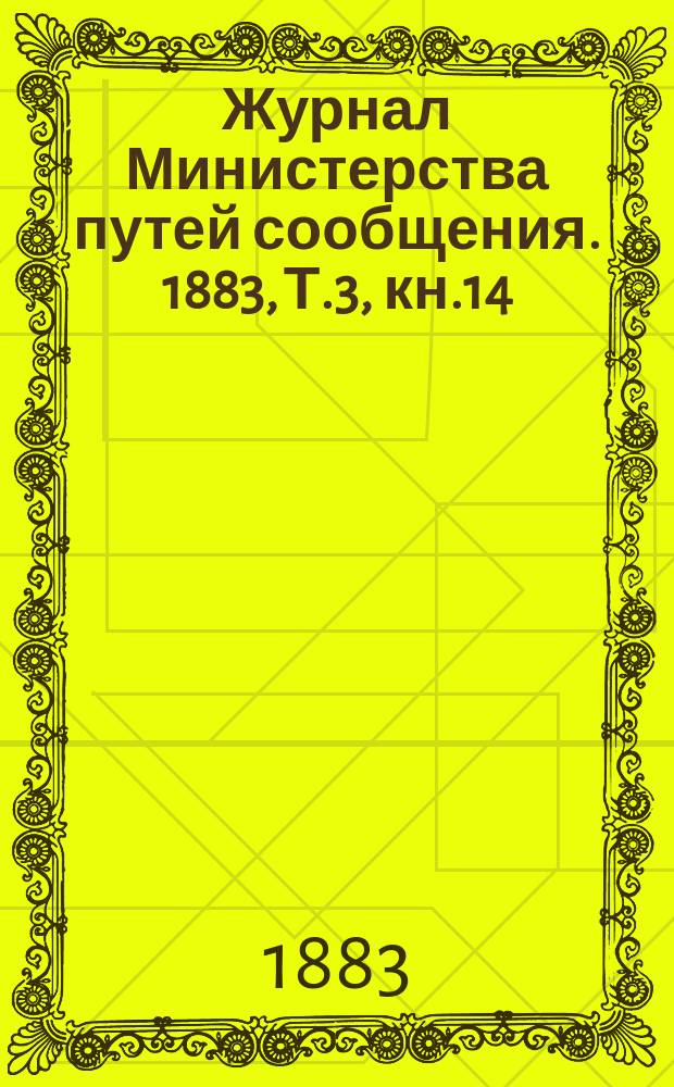 Журнал Министерства путей сообщения. 1883, Т.3, кн.14