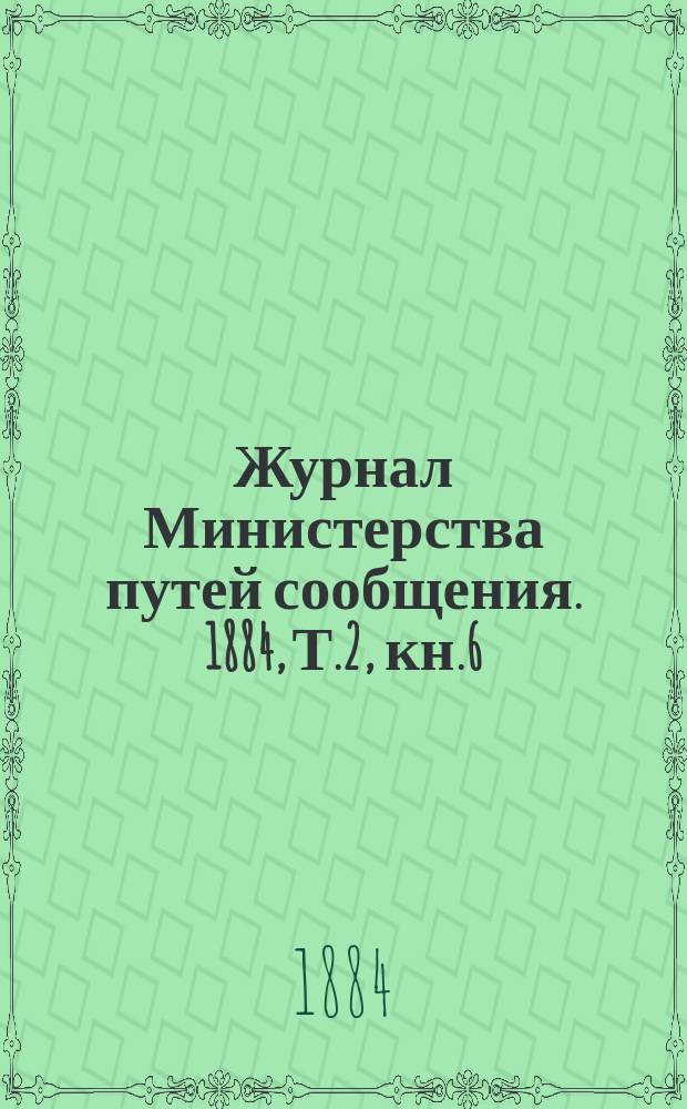 Журнал Министерства путей сообщения. 1884, Т.2, кн.6