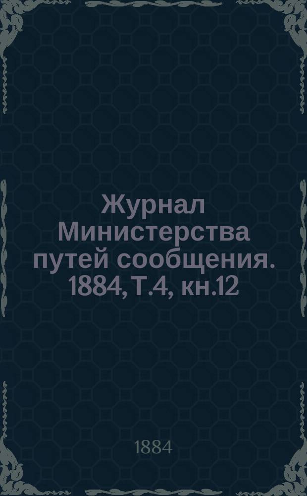 Журнал Министерства путей сообщения. 1884, Т.4, кн.12