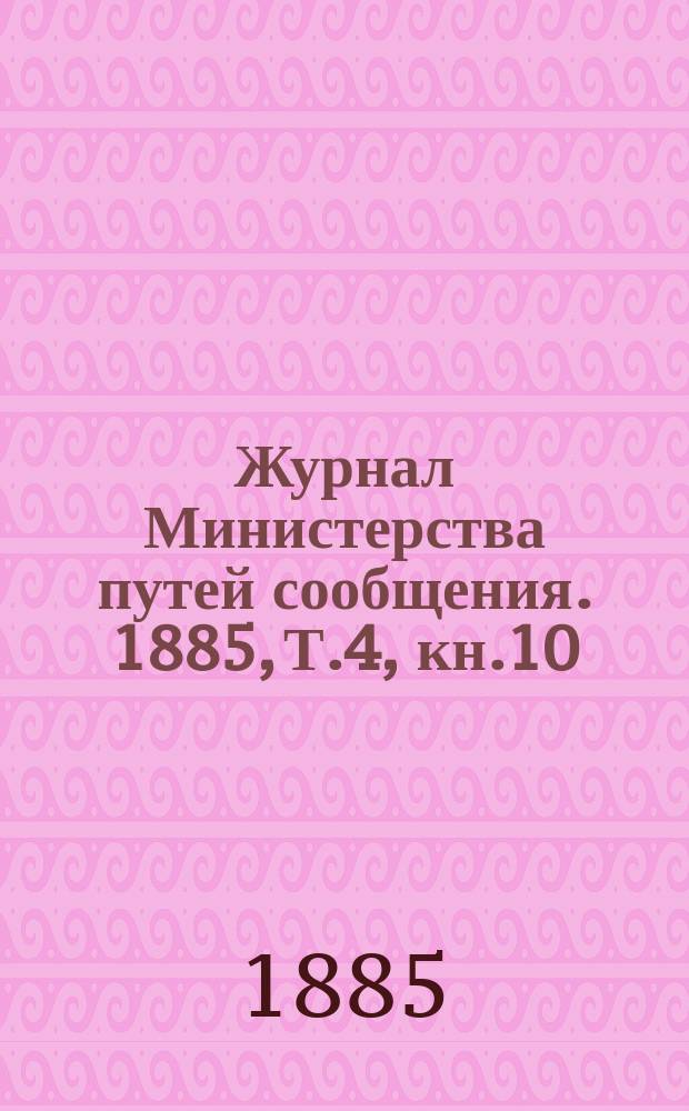 Журнал Министерства путей сообщения. 1885, Т.4, кн.10