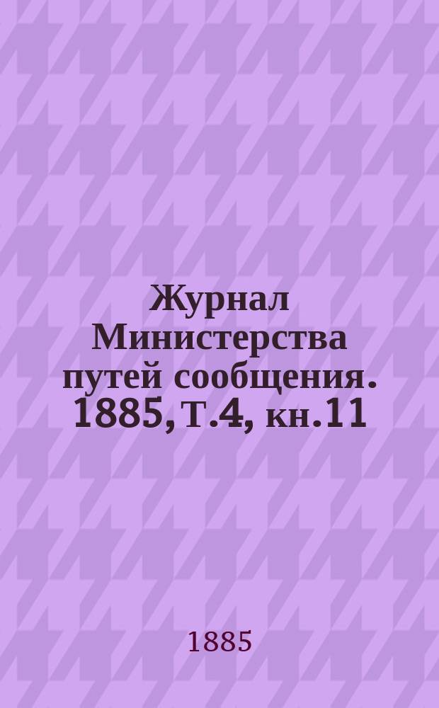 Журнал Министерства путей сообщения. 1885, Т.4, кн.11