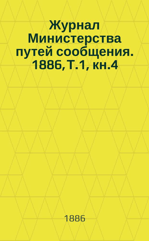 Журнал Министерства путей сообщения. 1886, Т.1, кн.4