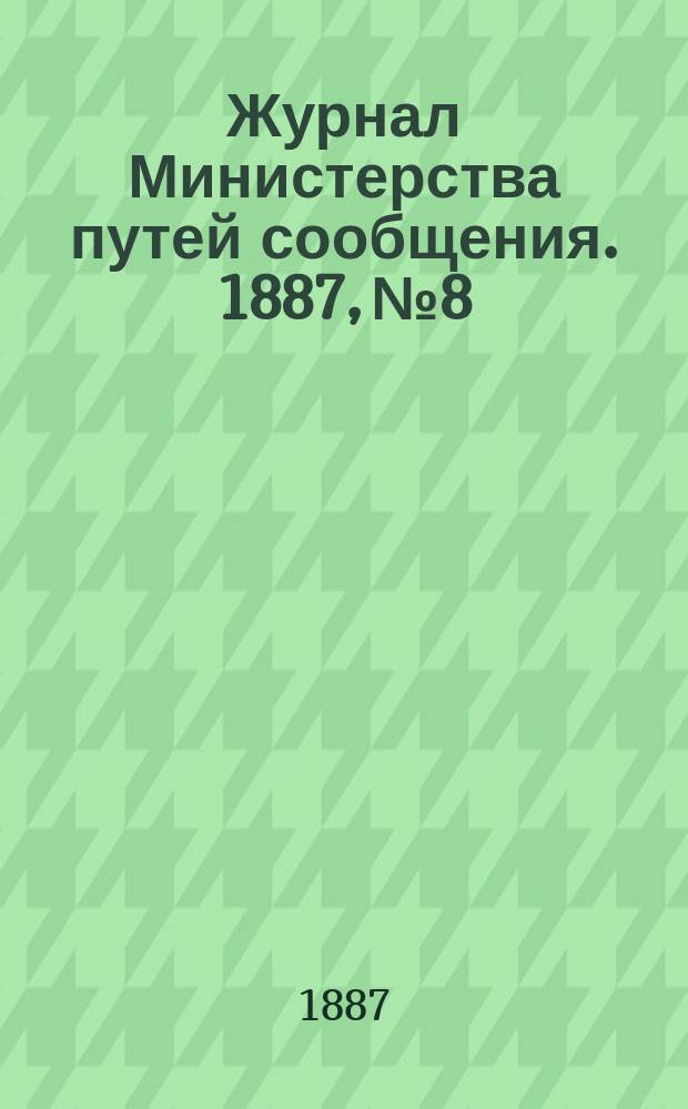 Журнал Министерства путей сообщения. 1887, №8