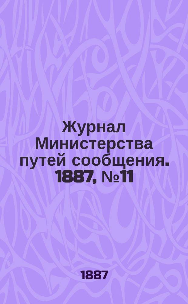 Журнал Министерства путей сообщения. 1887, №11