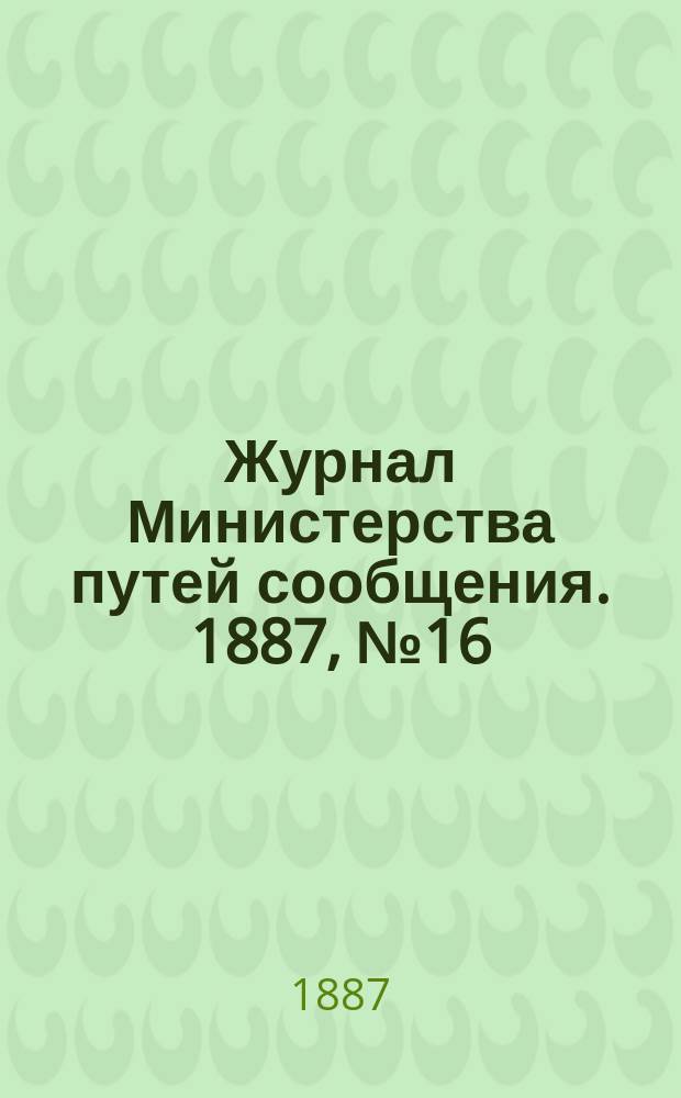 Журнал Министерства путей сообщения. 1887, №16