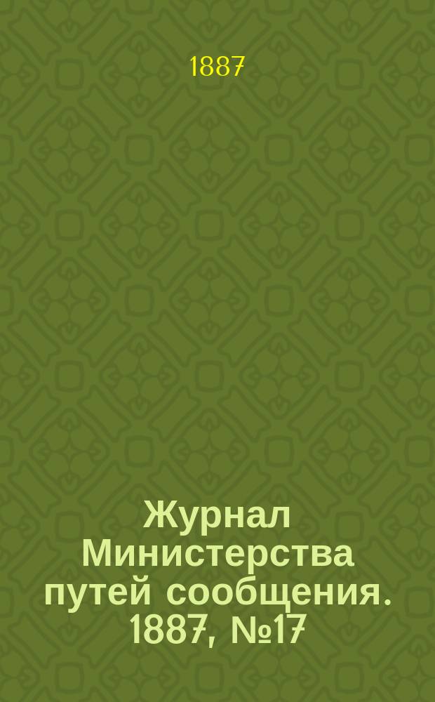 Журнал Министерства путей сообщения. 1887, №17