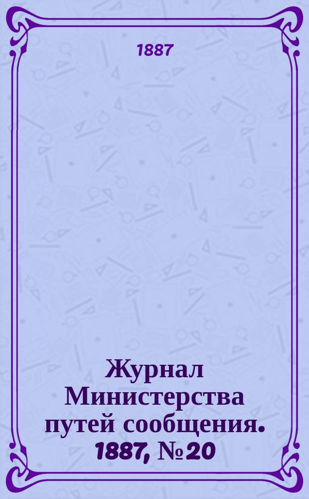 Журнал Министерства путей сообщения. 1887, №20