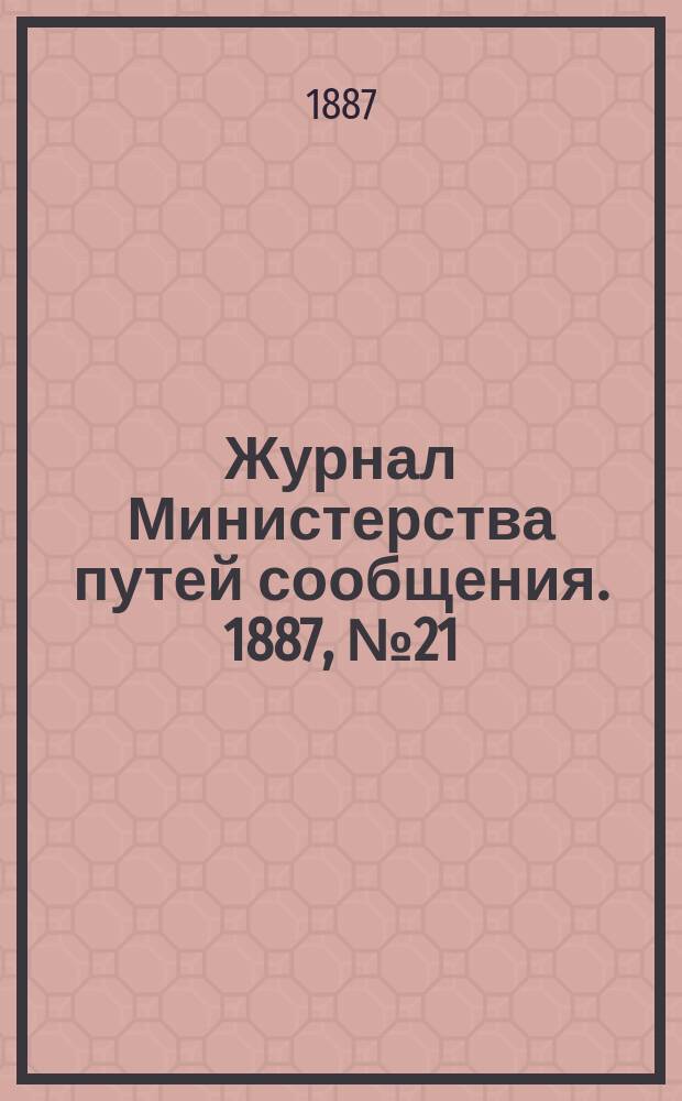 Журнал Министерства путей сообщения. 1887, №21