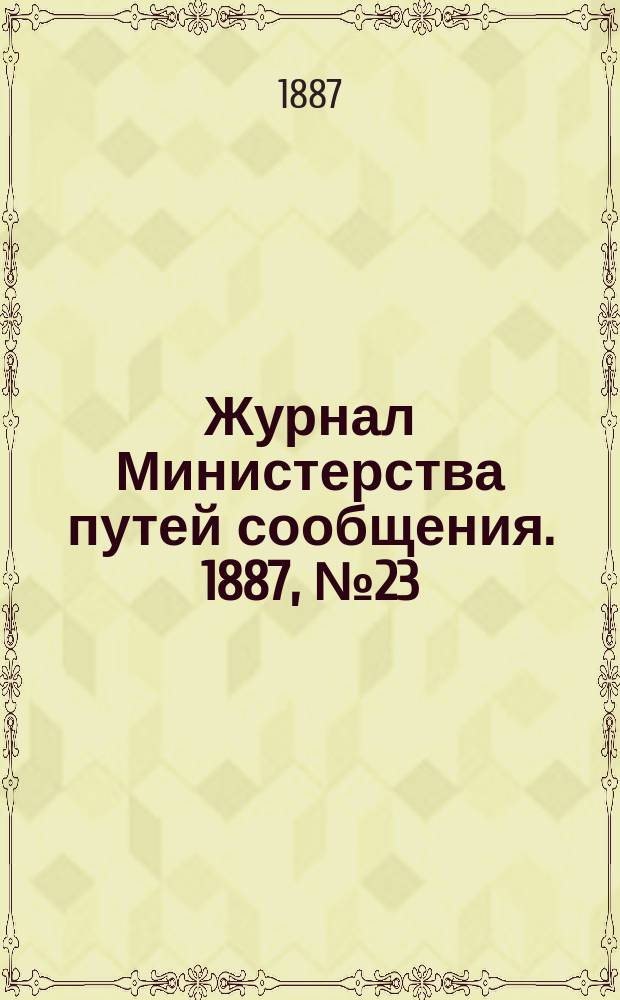 Журнал Министерства путей сообщения. 1887, №23