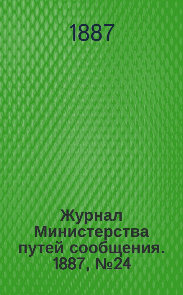 Журнал Министерства путей сообщения. 1887, №24