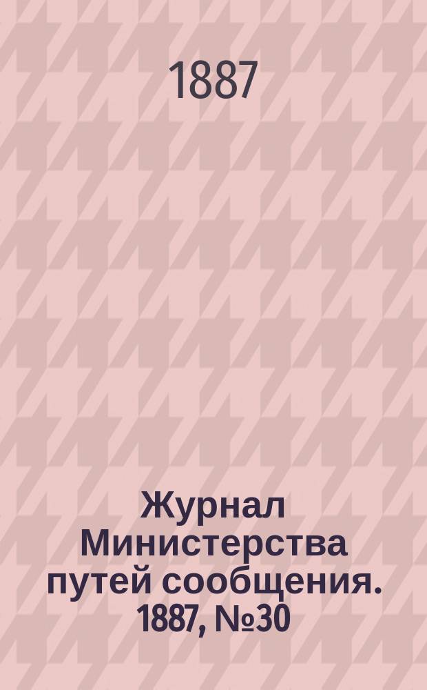 Журнал Министерства путей сообщения. 1887, №30