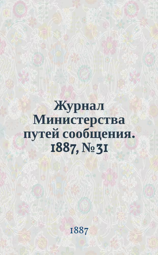 Журнал Министерства путей сообщения. 1887, №31