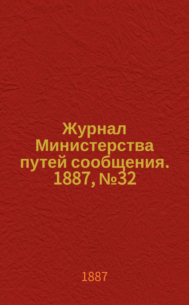 Журнал Министерства путей сообщения. 1887, №32
