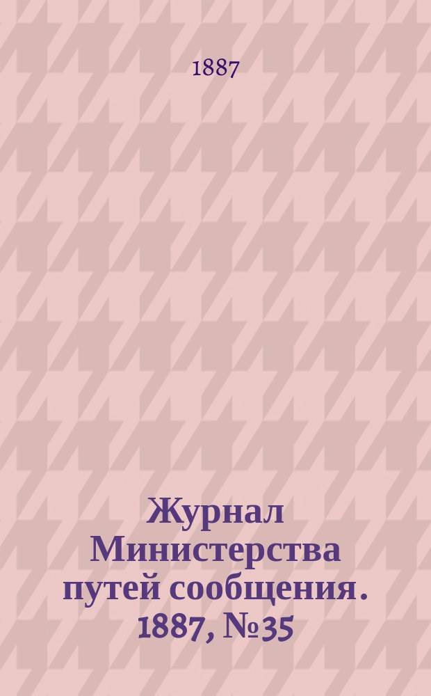 Журнал Министерства путей сообщения. 1887, №35