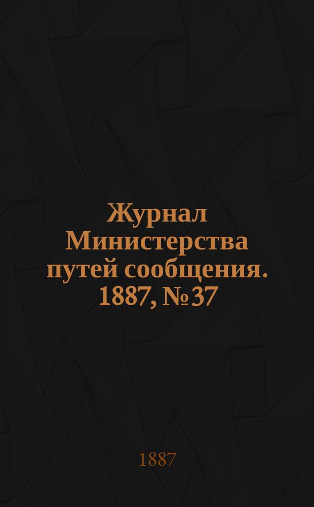 Журнал Министерства путей сообщения. 1887, №37
