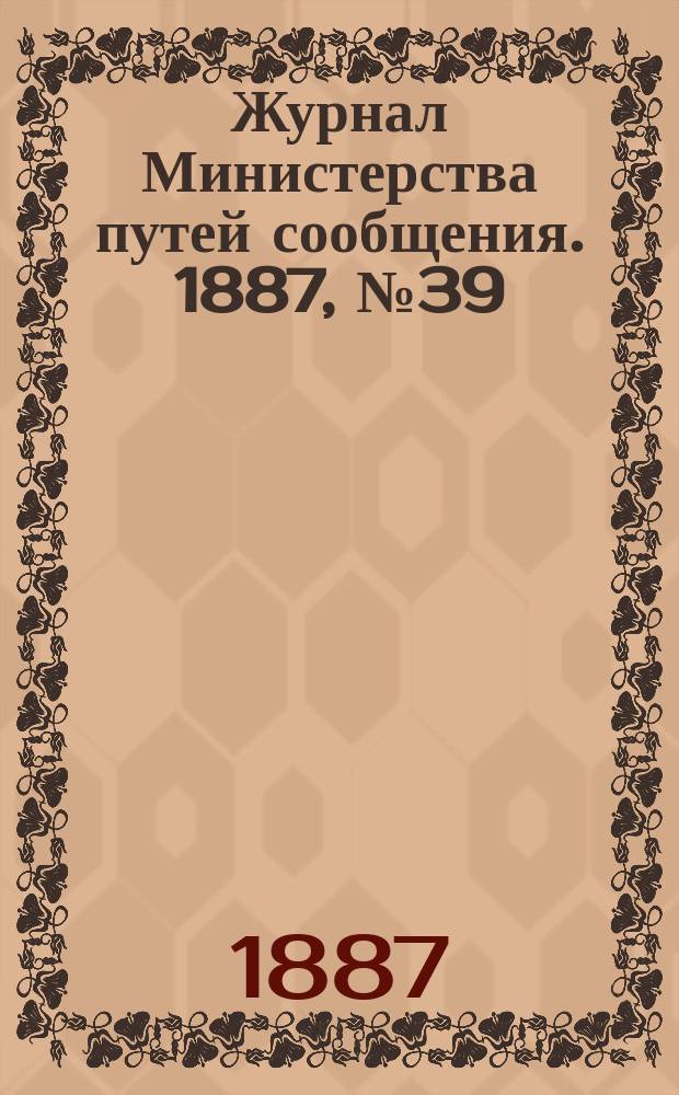 Журнал Министерства путей сообщения. 1887, №39