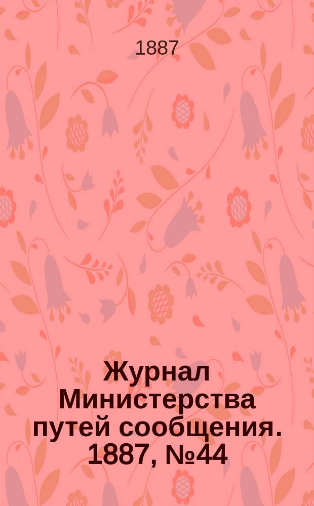 Журнал Министерства путей сообщения. 1887, №44