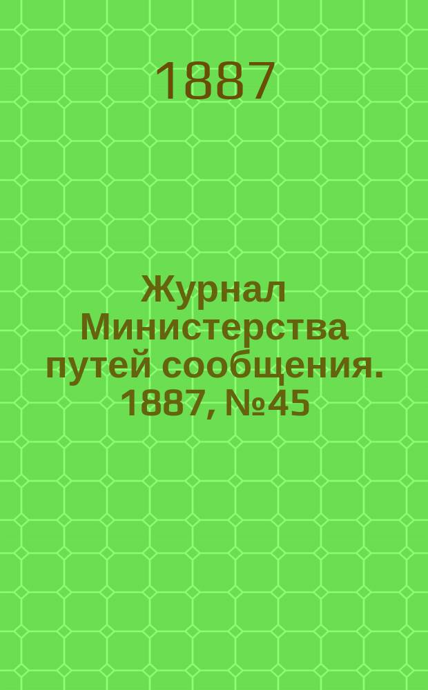 Журнал Министерства путей сообщения. 1887, №45
