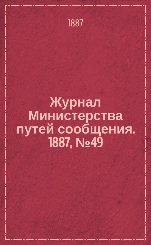 Журнал Министерства путей сообщения. 1887, №49