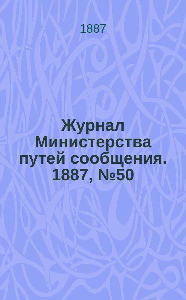 Журнал Министерства путей сообщения. 1887, №50