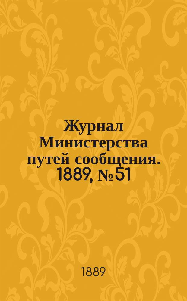 Журнал Министерства путей сообщения. 1889, №51