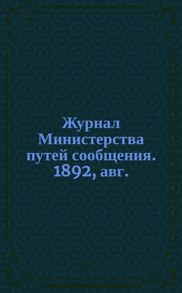Журнал Министерства путей сообщения. 1892, авг.