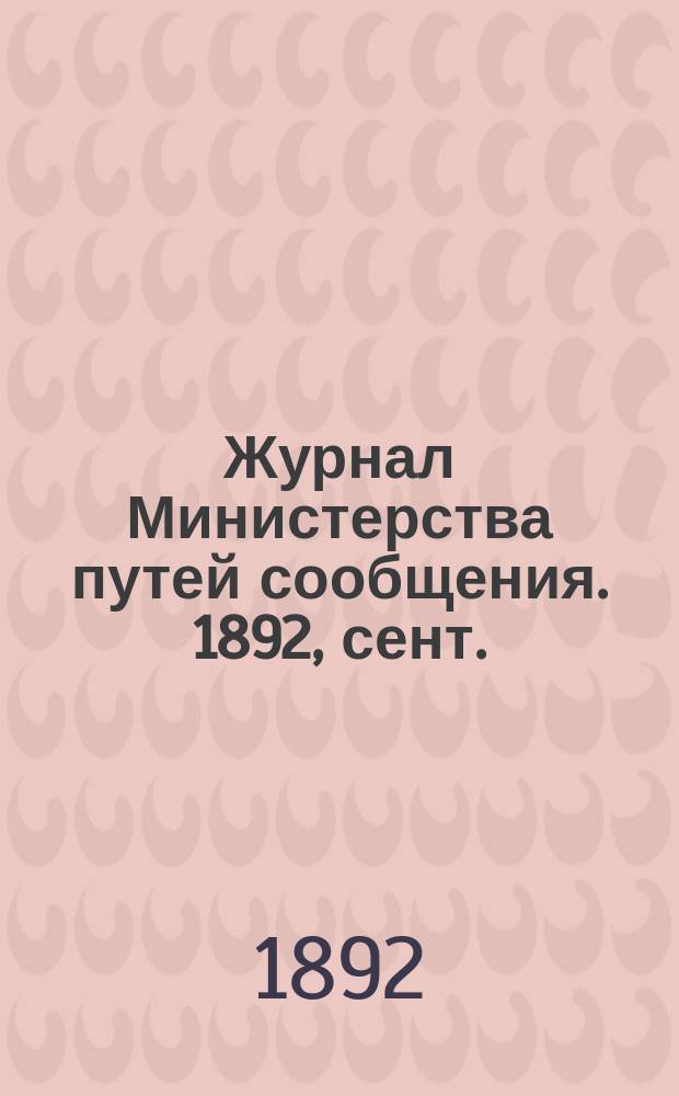 Журнал Министерства путей сообщения. 1892, сент./окт.
