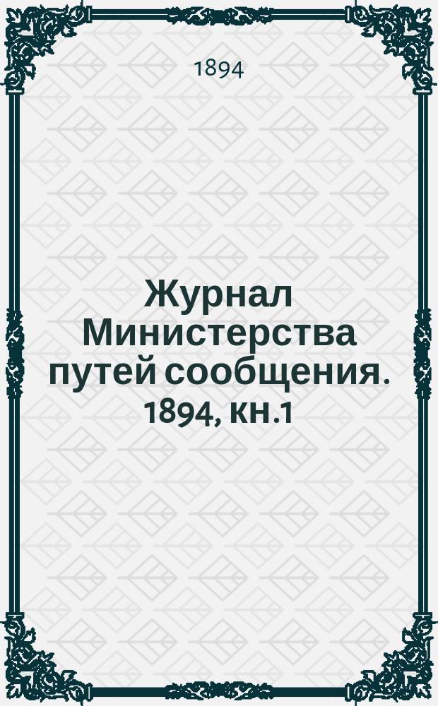 Журнал Министерства путей сообщения. 1894, кн.1