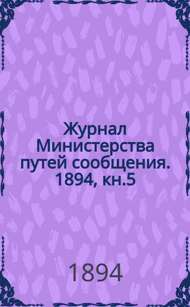 Журнал Министерства путей сообщения. 1894, кн.5/6