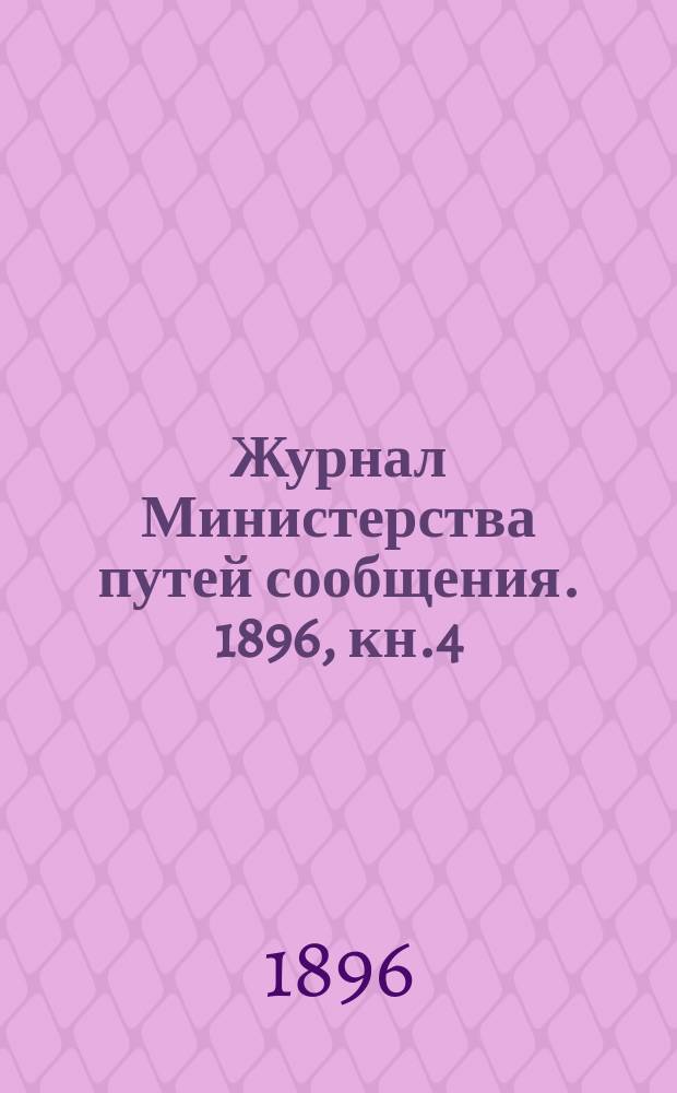 Журнал Министерства путей сообщения. 1896, кн.4