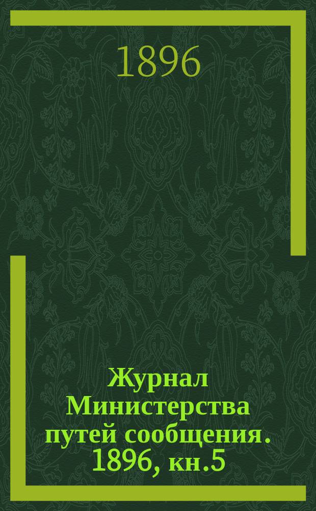 Журнал Министерства путей сообщения. 1896, кн.5