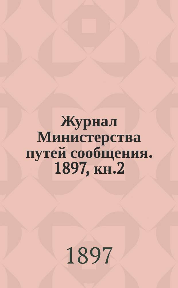 Журнал Министерства путей сообщения. 1897, кн.2