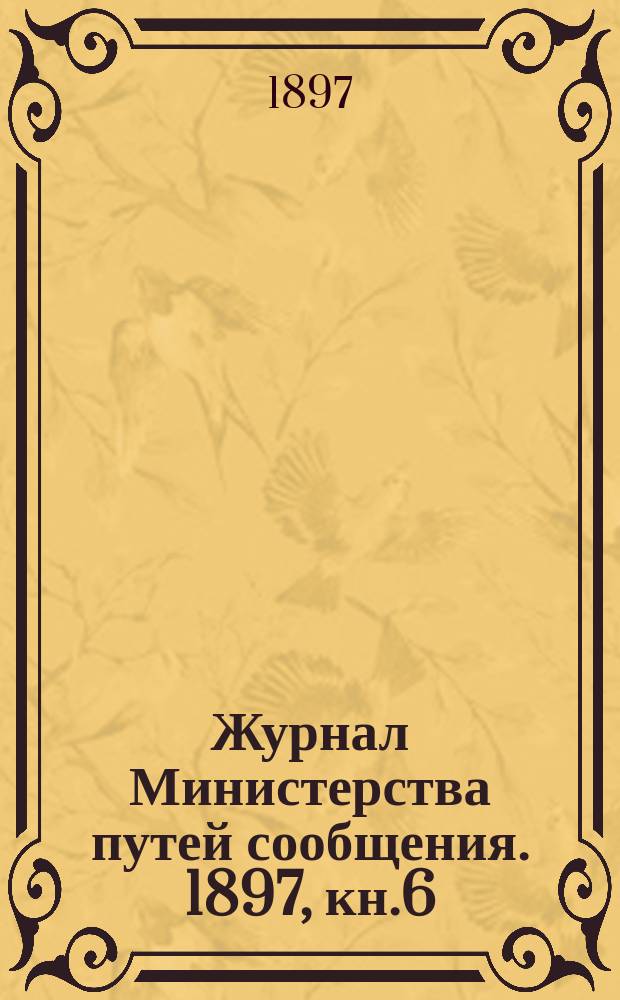 Журнал Министерства путей сообщения. 1897, кн.6