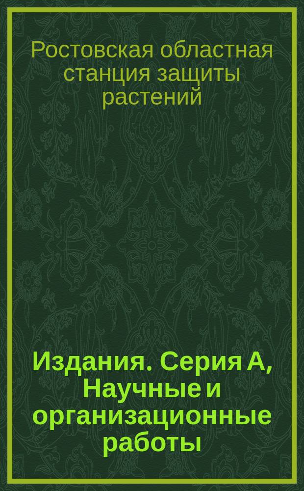 Издания. [Серия А], Научные и организационные работы