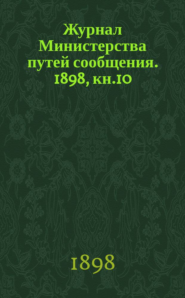 Журнал Министерства путей сообщения. 1898, кн.10