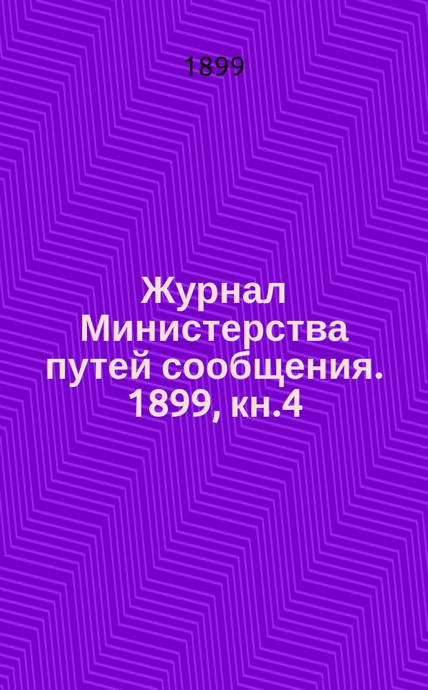 Журнал Министерства путей сообщения. 1899, кн.4
