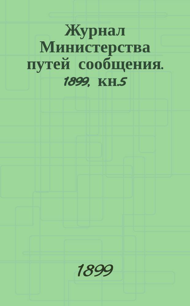 Журнал Министерства путей сообщения. 1899, кн.5