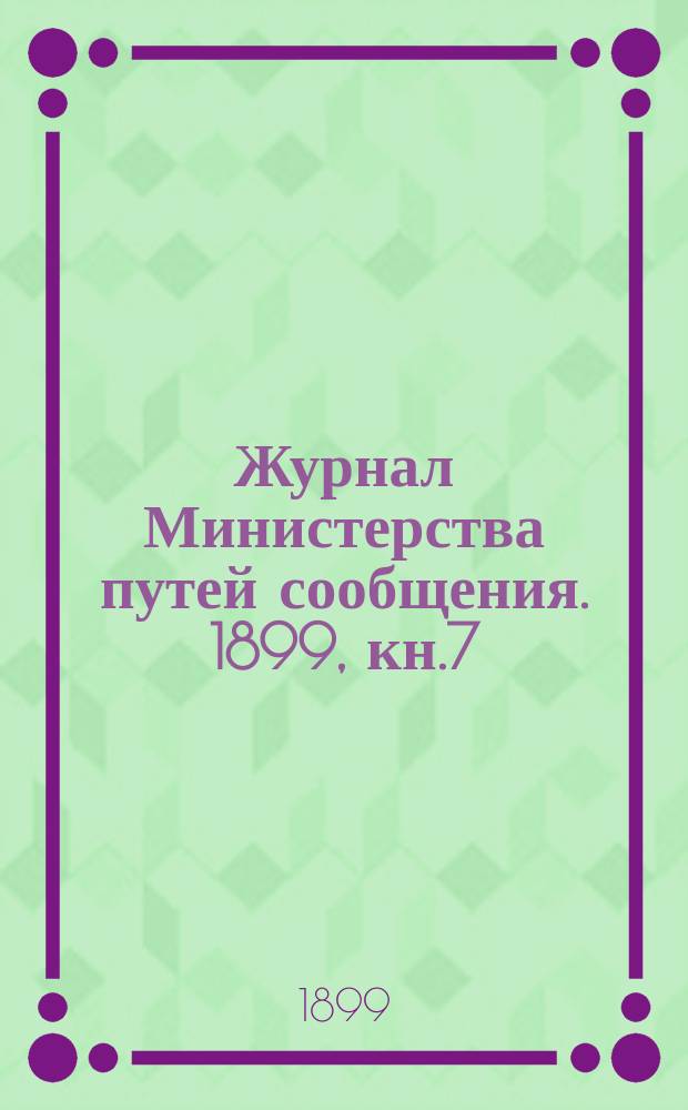 Журнал Министерства путей сообщения. 1899, кн.7