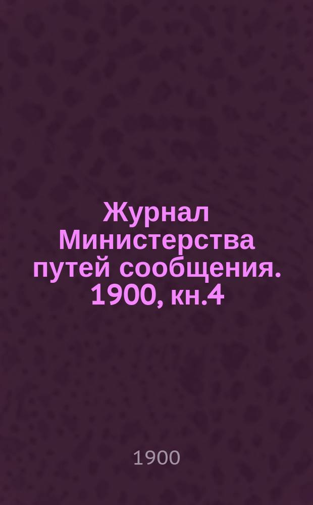 Журнал Министерства путей сообщения. 1900, кн.4