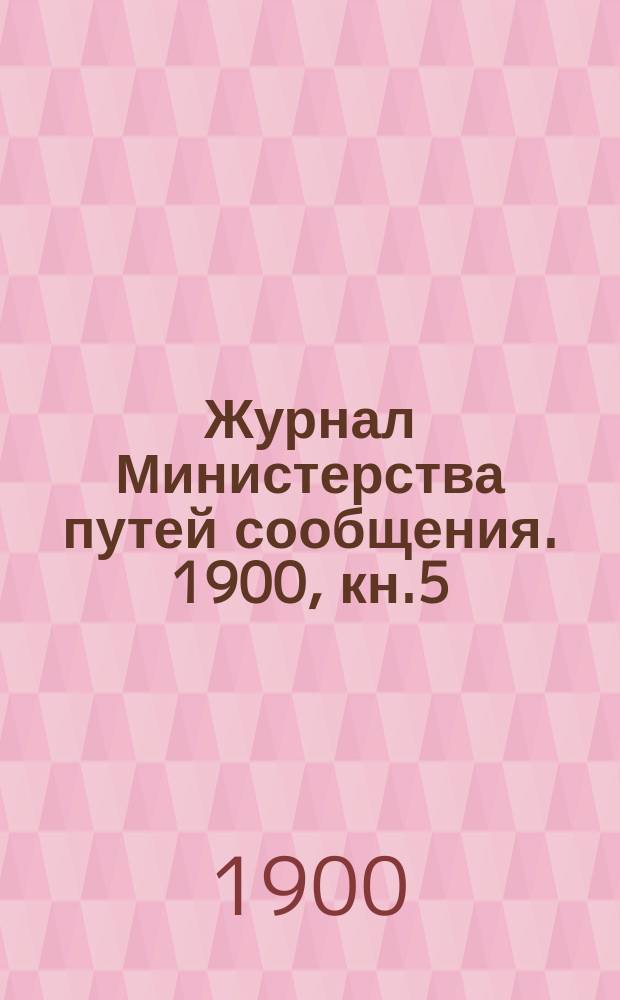 Журнал Министерства путей сообщения. 1900, кн.5