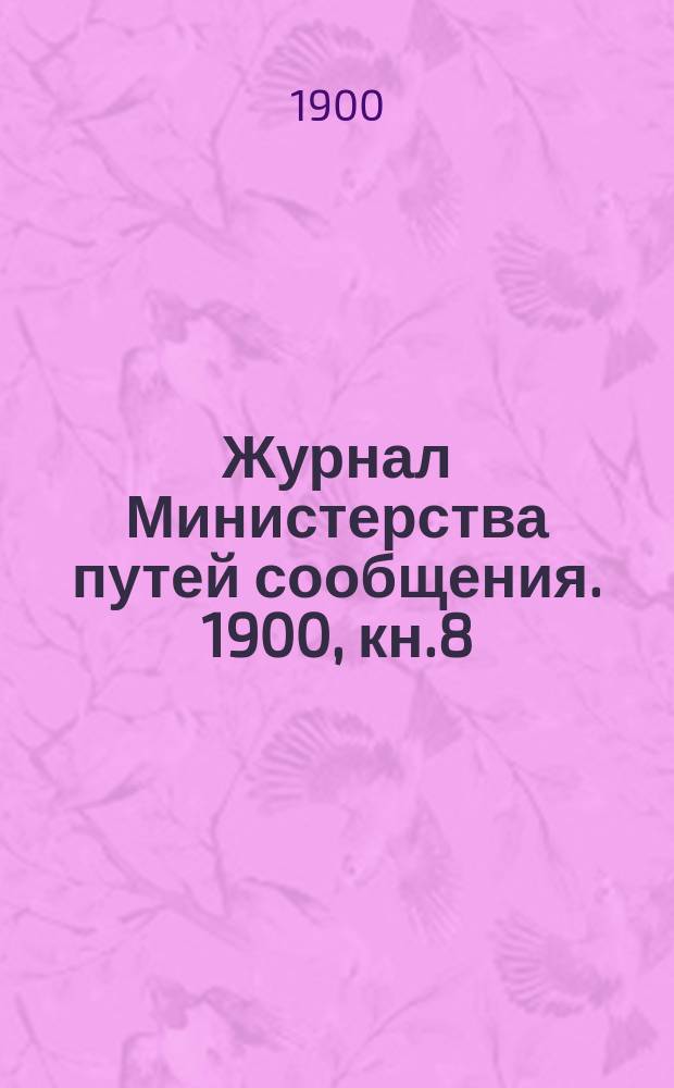 Журнал Министерства путей сообщения. 1900, кн.8